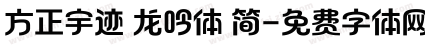 方正宇迹 龙吟体 简字体转换